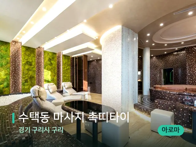 경기 구리시 구리 수택동 마사지 촉띠타이 — 스파 관리실 내부