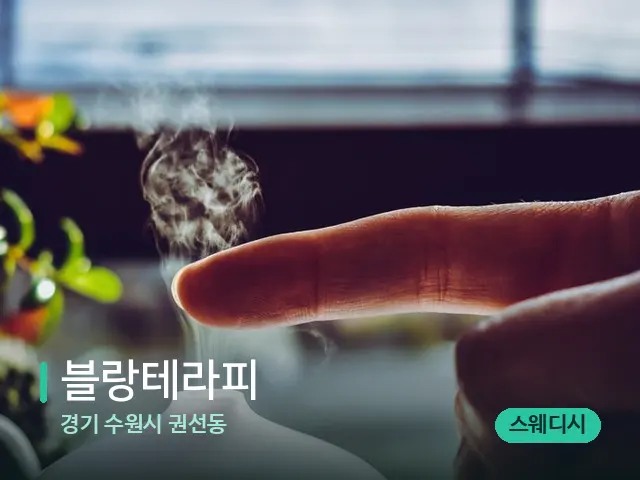 경기 수원시 권선동 블랑테라피 — 아로마 오일을 쓰는 관리 장면