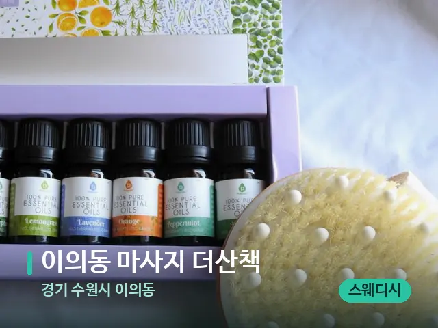 경기 수원시 이의동 이의동 마사지 더산책 — 아로마 오일을 쓰는 관리 장면