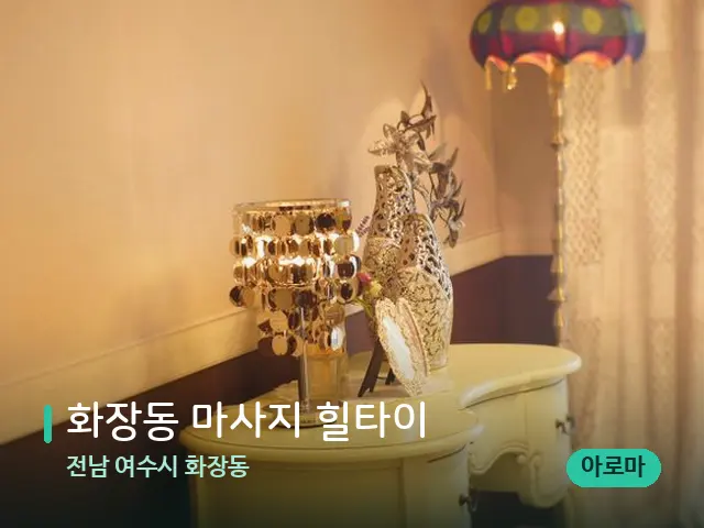전남 여수시 화장동 화장동 마사지 힐타이 — 데이 스파 인테리어