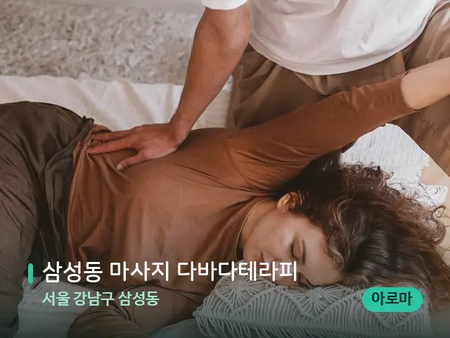 서울 강남구 삼성동 삼성동 마사지 다바다테라피 — 마사지 관리를 받는 장면