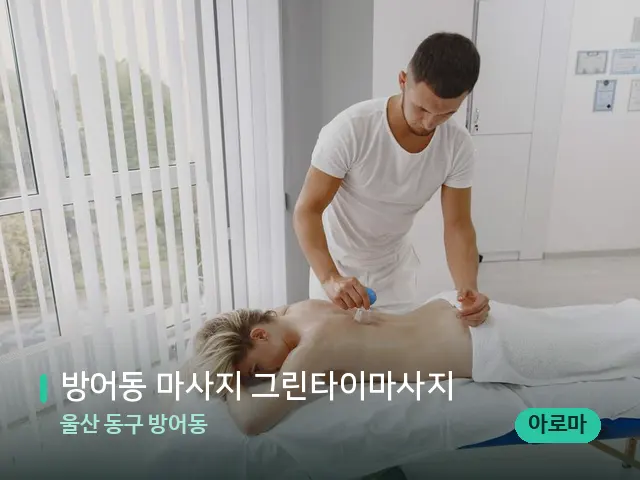 울산 동구 방어동 방어동 마사지 그린타이마사지 — 마사지 관리를 받는 장면