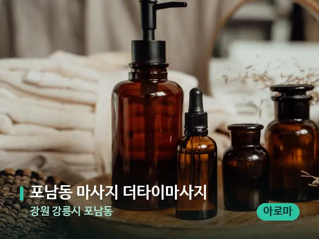 강원 강릉시 포남동 포남동 마사지 더타이마사지 — 마사지 오일과 도구