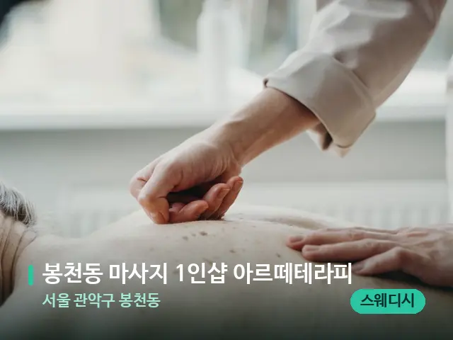 서울 관악구 봉천동 봉천동 마사지 1인샵 아르떼테라피 — 마사지 관리를 받는 장면