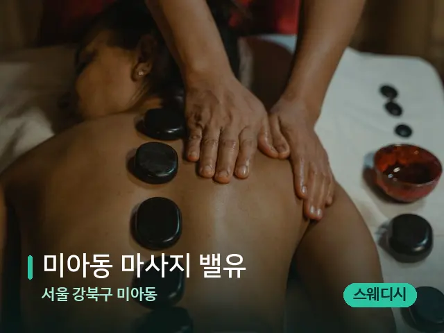 서울 강북구 미아동 미아동 마사지 밸유 — 마사지 관리를 받는 장면