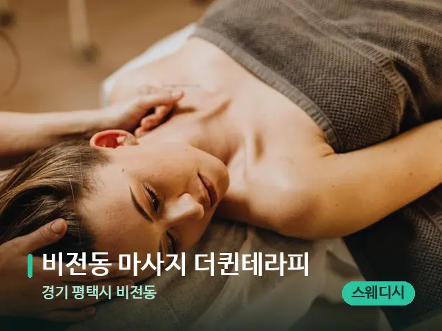 경기 평택시 비전동 비전동 마사지 더퀸테라피 — 마사지 관리를 받는 장면