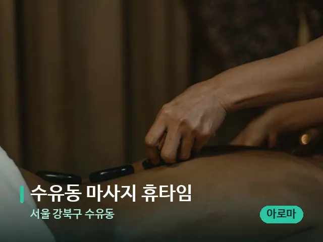 서울 강북구 수유동 수유동 마사지 휴타임 — 마사지 관리를 받는 장면