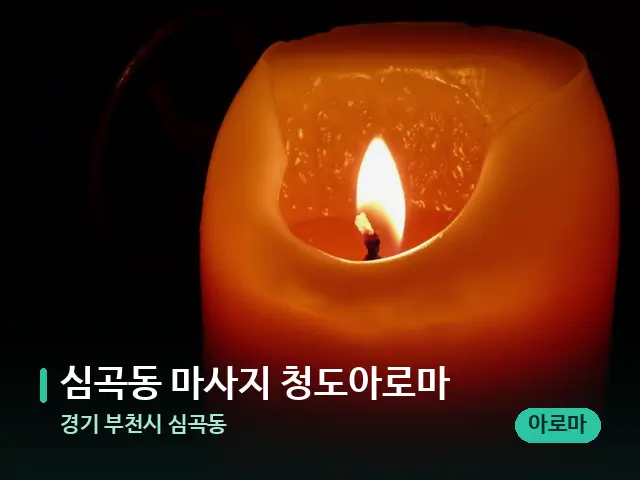 경기 부천시 심곡동 심곡동 마사지 청도아로마 — 캔들과 수건이 놓인 스파 소품