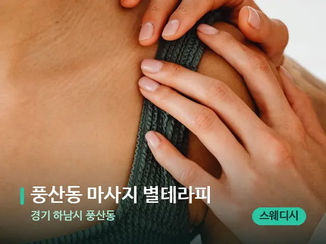 경기 하남시 풍산동 풍산동 마사지 별테라피 — 어깨·목 관리 장면