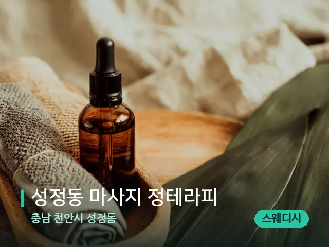 충남 천안시 성정동 성정동 마사지 정테라피 — 마사지 오일과 도구