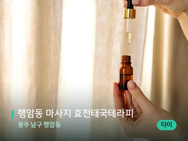 광주 남구 행암동 행암동 마사지 효천태국테라피 — 마사지 오일과 도구