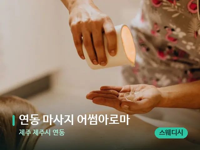 제주 제주시 연동 연동 마사지 어썸아로마 — 마사지 관리를 받는 장면