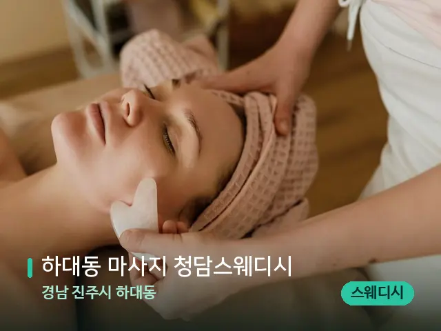 경남 진주시 하대동 하대동 마사지 청담스웨디시 — 핫스톤을 올린 관리 장면