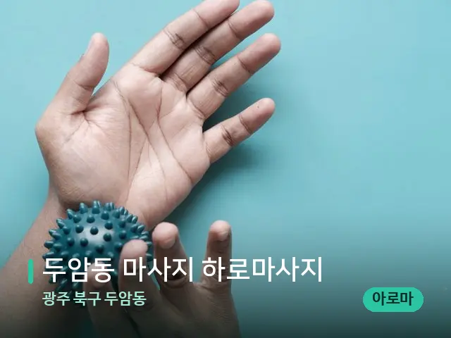 광주 북구 두암동 두암동 마사지 하로마사지 — 어깨·목 관리 장면