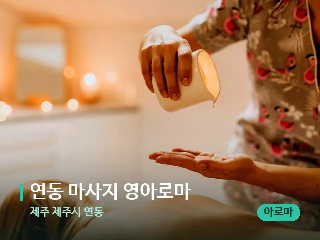 제주 제주시 연동 연동 마사지 영아로마 — 마사지 관리를 받는 장면