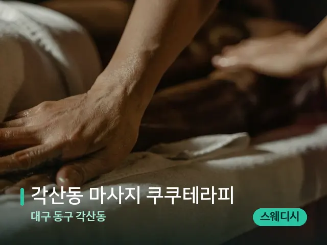 대구 동구 각산동 각산동 마사지 쿠쿠테라피 — 마사지 관리를 받는 장면