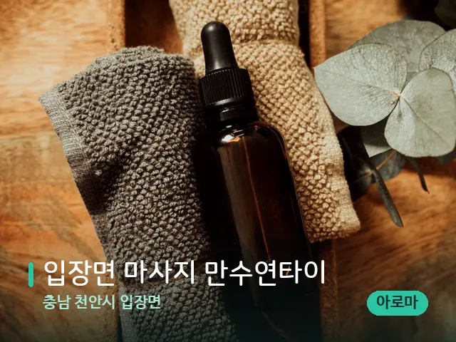 충남 천안시 입장면 입장면 마사지 만수연타이 — 마사지 오일과 도구