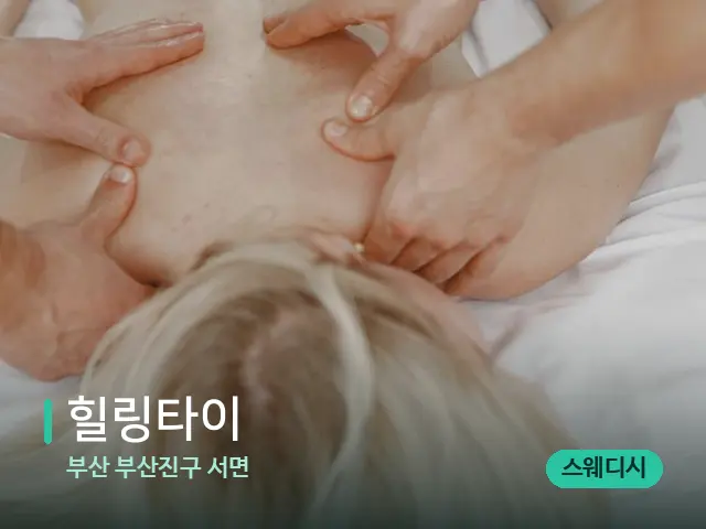 부산 부산진구 서면 힐링타이 — 마사지 관리를 받는 장면