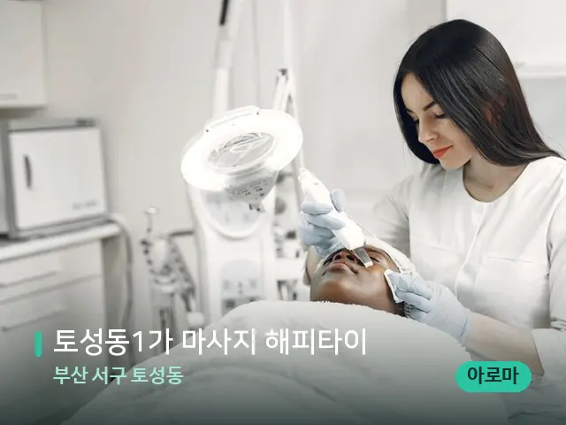 부산 서구 토성동 토성동1가 마사지 해피타이 — 마사지 관리를 받는 장면