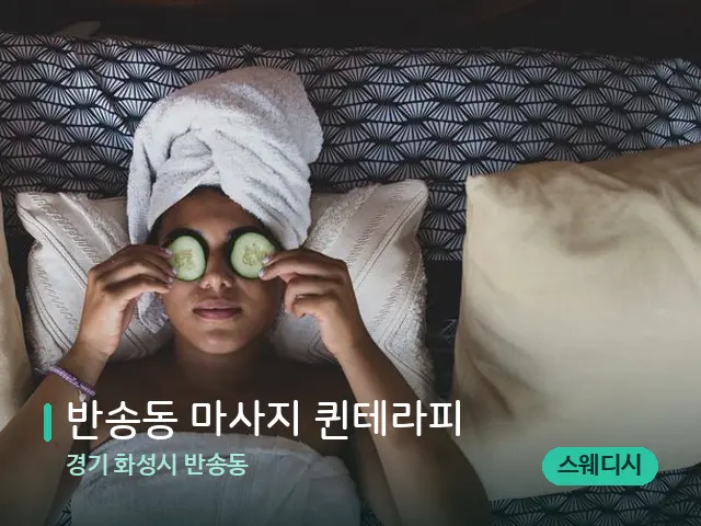 경기 화성시 반송동 반송동 마사지 퀸테라피 — 스파 관리실 내부