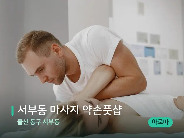 울산 동구 서부동 서부동 마사지 약손풋샵 — 마사지 관리를 받는 장면