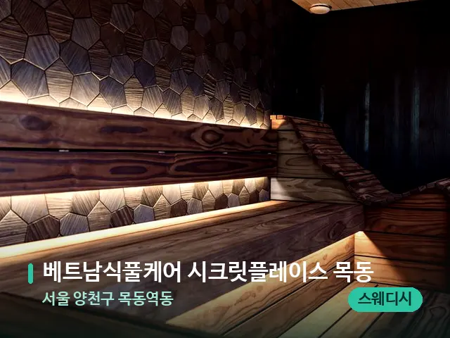 서울 양천구 목동역동 베트남식풀케어 시크릿플레이스 목동 — 데이 스파 인테리어