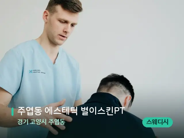 경기 고양시 주엽동 주엽동 에스테틱 별이스킨PT — 어깨·목 관리 장면