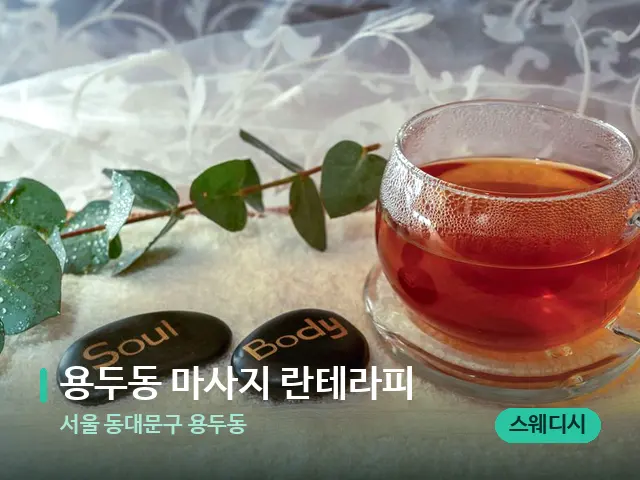 서울 동대문구 용두동 용두동 마사지 란테라피 — 아로마 오일을 쓰는 관리 장면