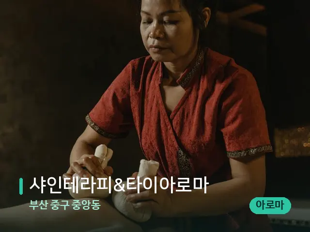 부산 중구 중앙동 샤인테라피&타이아로마 — 마사지 관리를 받는 장면