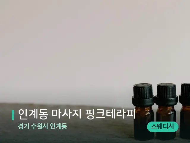 경기 수원시 인계동 인계동 마사지 핑크테라피 — 아로마 오일을 쓰는 관리 장면