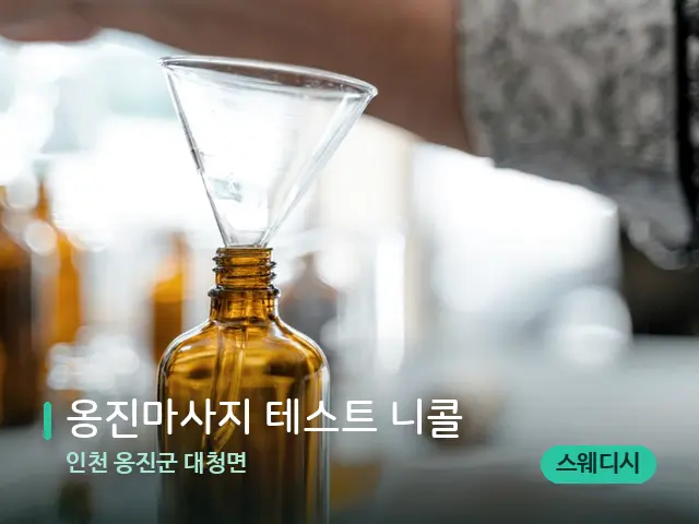 인천 옹진군 대청면 옹진마사지 테스트 니콜 — 마사지 오일과 도구