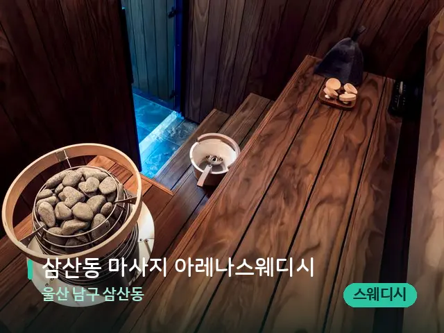 울산 남구 삼산동 삼산동 마사지 아레나스웨디시 — 스파 관리실 내부