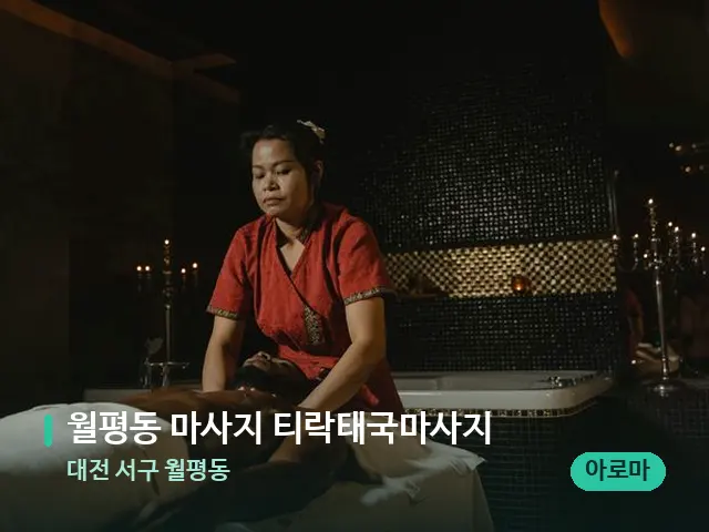 대전 서구 월평동 월평동 마사지 티락태국마사지 — 스파 마사지 베드