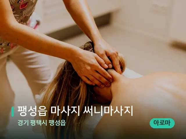 경기 평택시 팽성읍 팽성읍 마사지 써니마사지 — 마사지 관리를 받는 장면