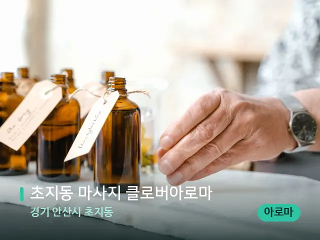 경기 안산시 초지동 초지동 마사지 클로버아로마 — 마사지 오일과 도구