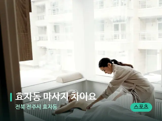 전북 전주시 효자동 효자동 마사지 차이요 — 마사지 관리를 받는 장면