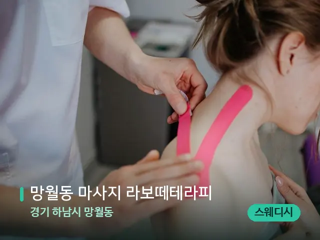 경기 하남시 망월동 망월동 마사지 라보떼테라피 — 어깨·목 관리 장면
