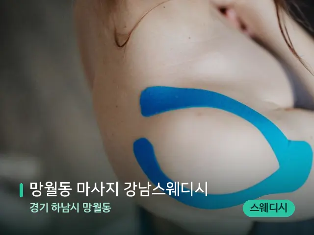 경기 하남시 망월동 망월동 마사지 강남스웨디시 — 어깨·목 관리 장면