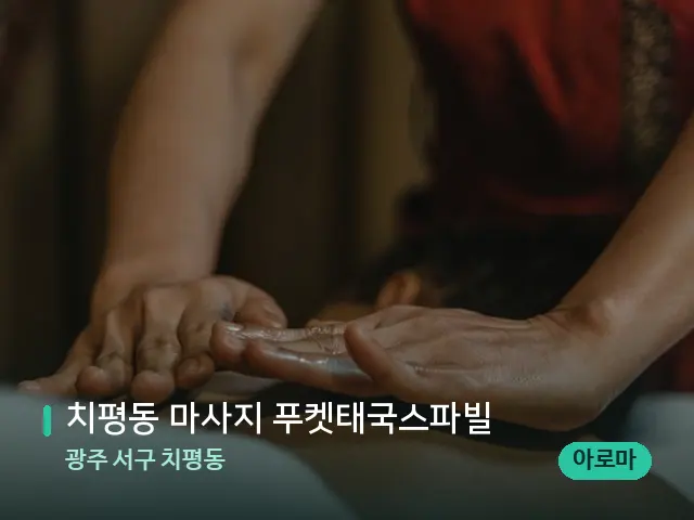 광주 서구 치평동 치평동 마사지 푸켓태국스파빌 — 마사지 관리를 받는 장면