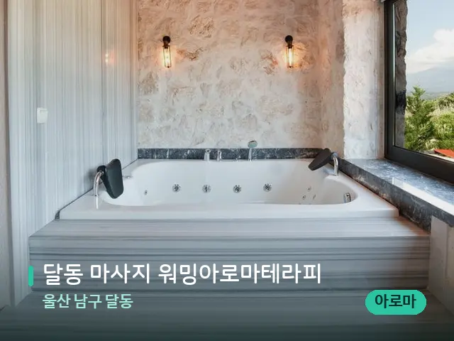 울산 남구 달동 달동 마사지 워밍아로마테라피 — 스파 관리실 내부