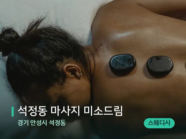 경기 안성시 석정동 석정동 마사지 미소드림 — 마사지 관리를 받는 장면