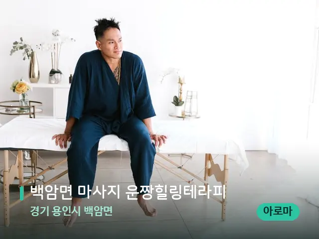 경기 용인시 백암면 백암면 마사지 운짱힐링테라피 — 수건이 깔린 마사지 베드