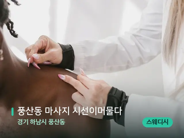 경기 하남시 풍산동 풍산동 마사지 시선이머물다 — 어깨·목 관리 장면