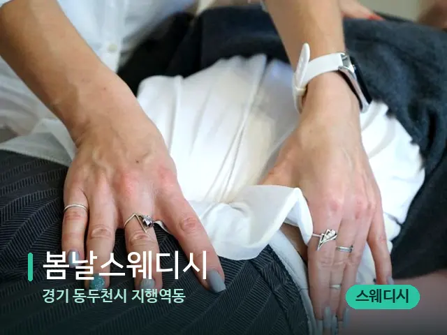 경기 동두천시 지행역동 봄날스웨디시 — 마사지 관리를 받는 장면