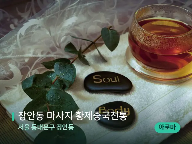 서울 동대문구 장안동 장안동 마사지 황제중국전통 — 아로마 오일을 쓰는 관리 장면