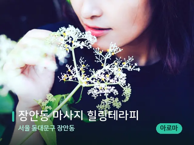 서울 동대문구 장안동 장안동 마사지 힐링테라피 — 아로마 오일을 쓰는 관리 장면