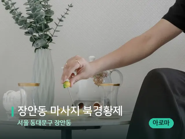 서울 동대문구 장안동 장안동 마사지 북경황제 — 아로마 오일을 쓰는 관리 장면