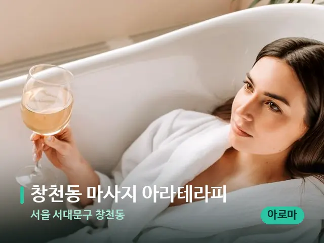 서울 서대문구 창천동 창천동 마사지 아라테라피 — 휴식 분위기의 스파 공간