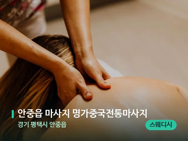 경기 평택시 안중읍 안중읍 마사지 명가중국전통마사지 — 마사지 관리를 받는 장면