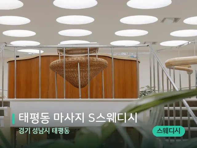 경기 성남시 태평동 태평동 마사지 S스웨디시 — 데이 스파 인테리어